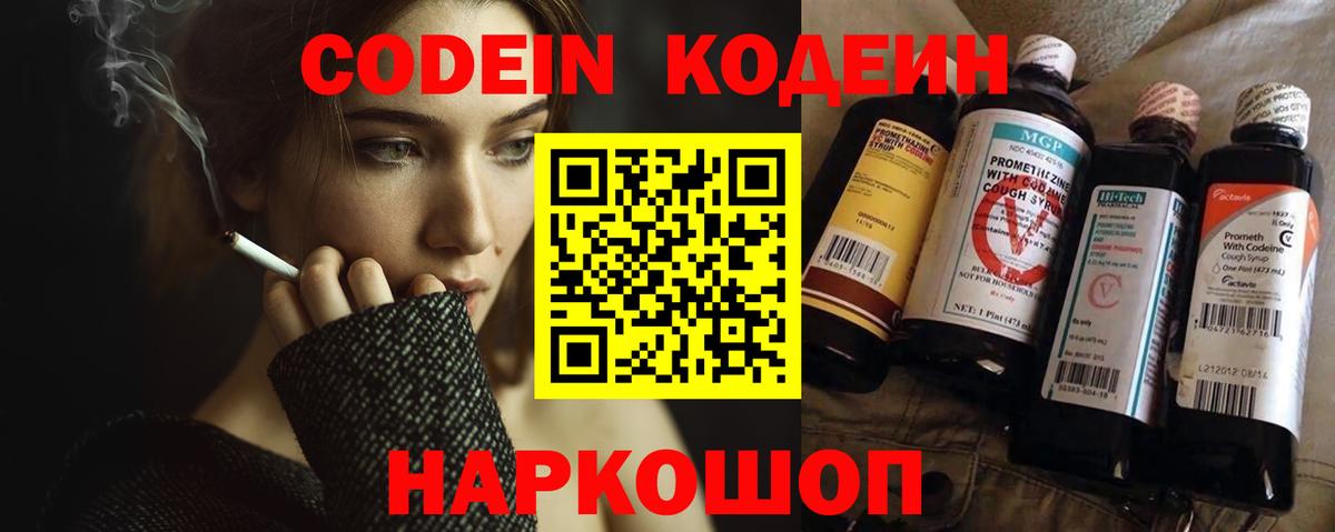 Codein напиток Lean (лин) Заволжье