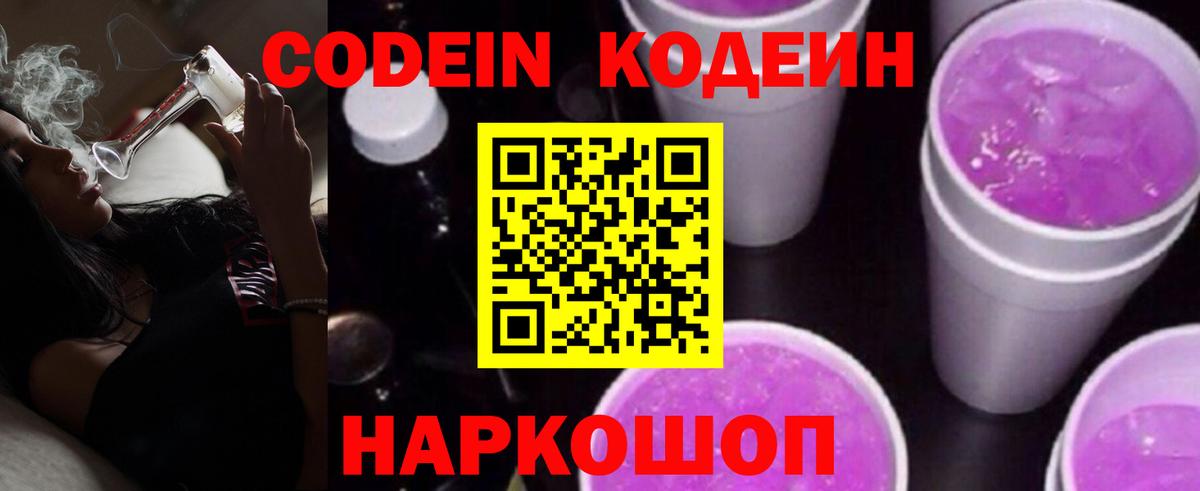 Codein Purple Drank  Кодеин Purple Drank  Вход с VPN  Заволжье 